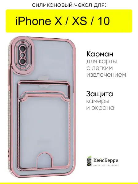 КейсБерри. Чехол для iPhone X, XS, 10, серия Metallic rim