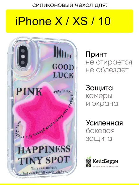 КейсБерри. Чехол для iPhone X, XS, 10, серия Pop star