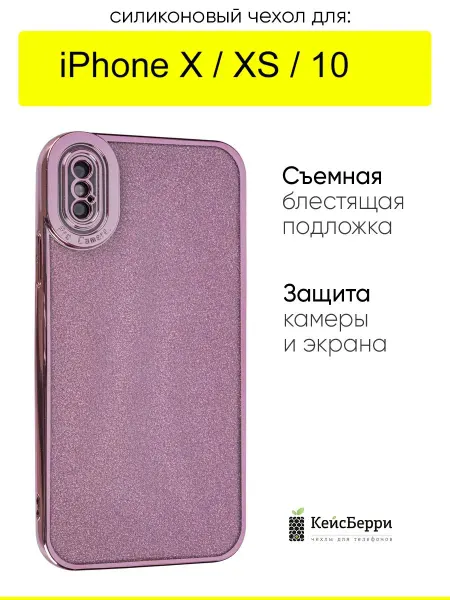 КейсБерри. Чехол для iPhone X, XS, 10, серия Shine