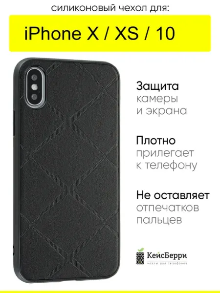 КейсБерри. Чехол для iPhone X, XS, 10, серия Texture