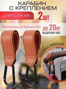 Карабин с креплением для коляски / крючок - вешалка на липучке для сумок , пакетов универсальный (2 шт)