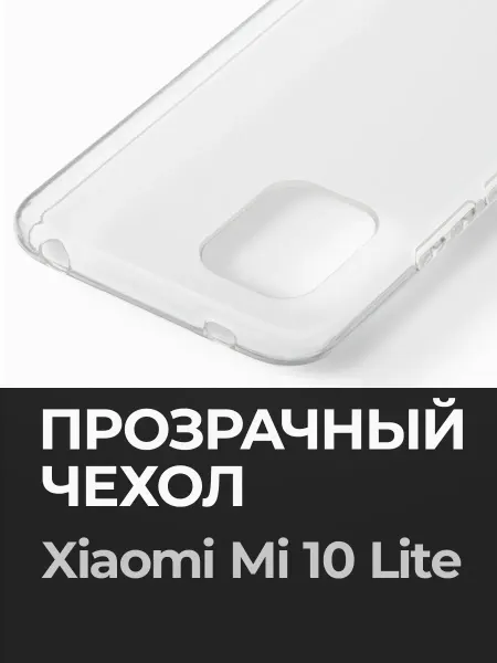 Xiaomi Прозрачный чехол на Mi 10 Lite