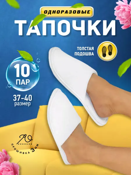 I LOVE Тапочки одноразовые закрытые набор 10 пар