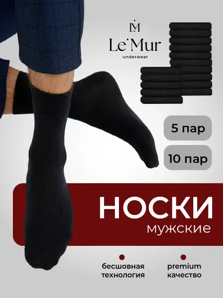 Le'Mur Черные носки высокие из хлопка набор 10 пар
