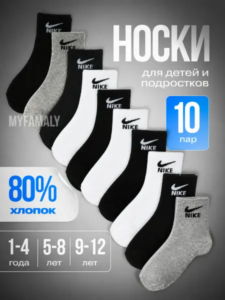 Nike Носки детские для мальчика брендовые набор 10 пар хлопок