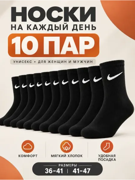 Nike Носки средние спортивные набор 10 пар