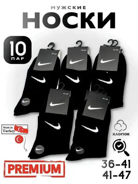 Nike Носки мужские из хлопка набор 10 пар