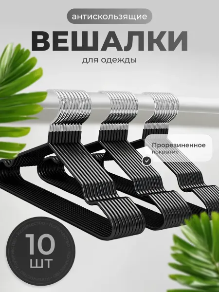 Магазин Магнитов на Коломенской Вешалка для одежды плечики металлическая 10 шт