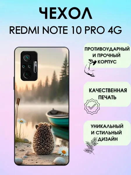 ShevellyCase Чехол на Redmi Note 10 Pro ёжик