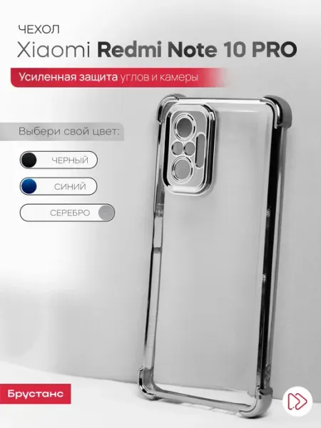 Брустанс Чехол на Redmi Note 10 Pro