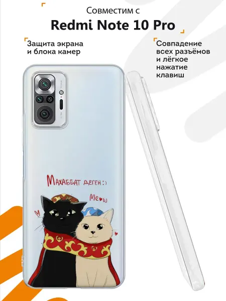 Мобилиус Чехол на Redmi Note 10 Pro с принтом Маххабат деген