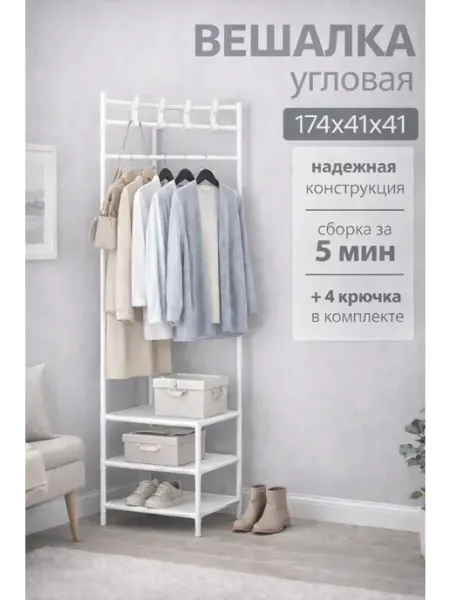 Напольная вешалка для одежды угловая стойка в коридор