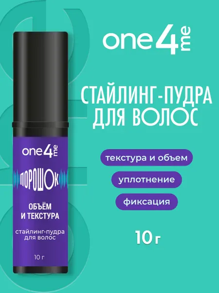 ONE4ME Стайлинг-пудра для укладки волос порошок 10 г