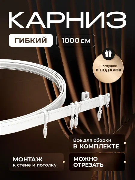 Peora Гибкий карниз для штор 10 м