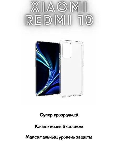Нет бренда Силиконовый чехол для Xiaomi redmi 10 (прозрачный)
