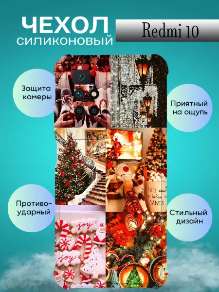 Зачехлись по полной Чехол на REDMI 10 с принтом Новый год эстетика