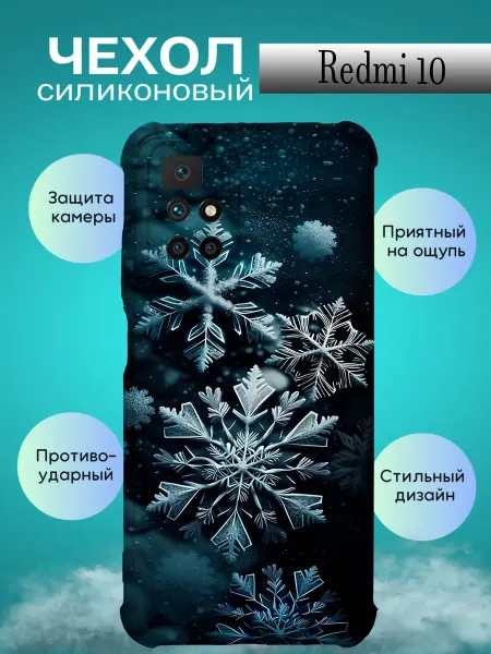 Зачехлись по полной Чехол на REDMI 10 с принтом снежинки