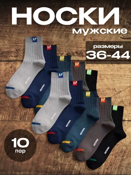 Soul&Mate Носки цветные набор 10 пар