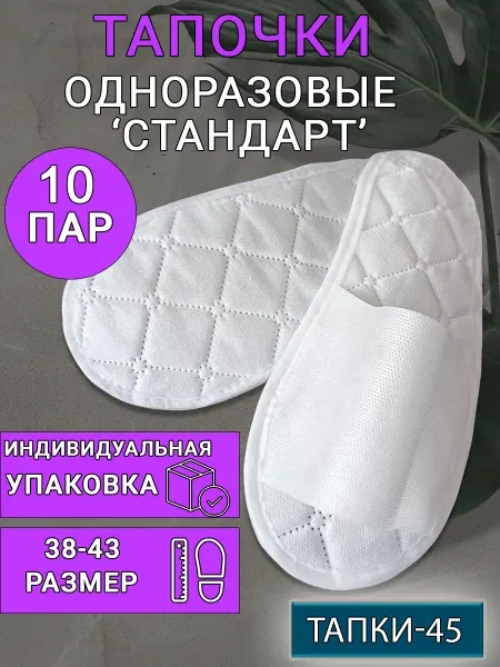 TAPKI-45 Тапочки одноразовые 10 пар