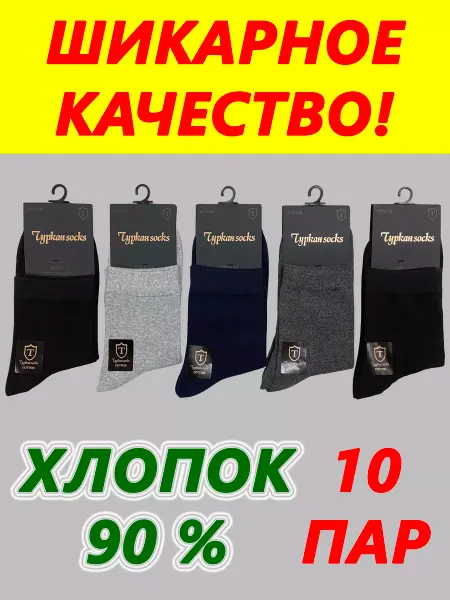 Turkan Носки набор средней длины 10 пар
