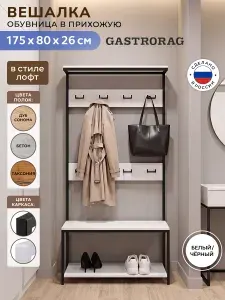 Вешалка напольная для одежды лофт с обувницей в прихожую, цвет белый