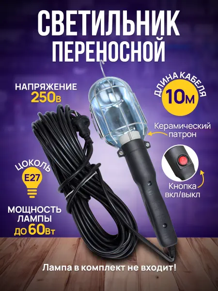 МПП УДЛИНИТЕЛЬ Светильник переносной лампа автомобильная 10 м