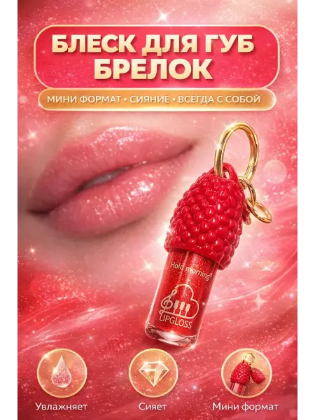 АСБ Блеск для губ детский для девочек с брелком 10 лет