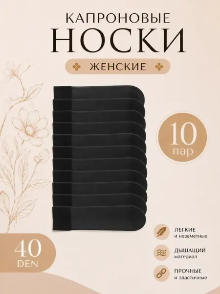 Бай-Бол Носки женские капроновые черные 10 пар