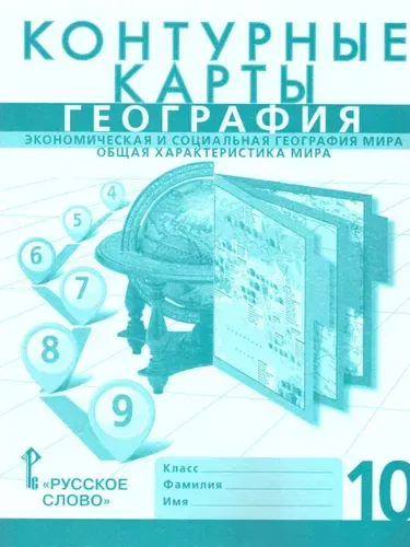 География 10 класс. Экономическая и социальная география мира. Общая характеристика мира. Контурные карты | Банников Сергей Валерьевич, Домогацких Евгений Михайлович