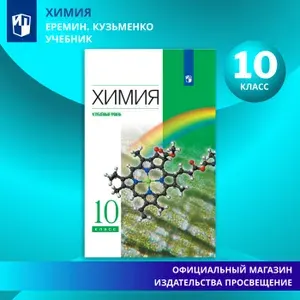 Химия. 10 класс. Учебник. Углублённый уровень. ФГОС | Еремин Вадим Владимирович, Теренин Владимир Ильич