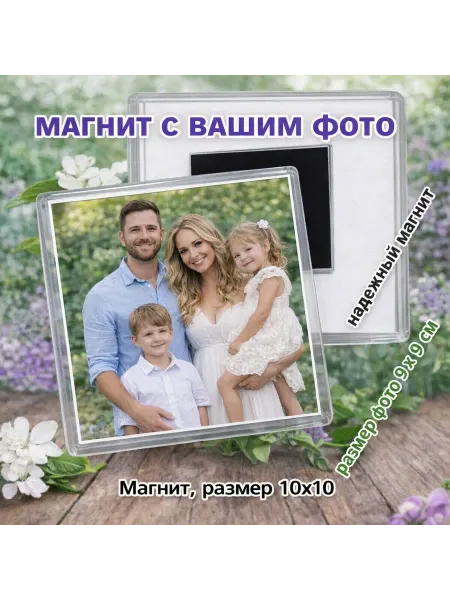 Магнит с вашим фото 10 на 10 см