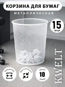Ведро для мусора 10 литров, белое 15шт