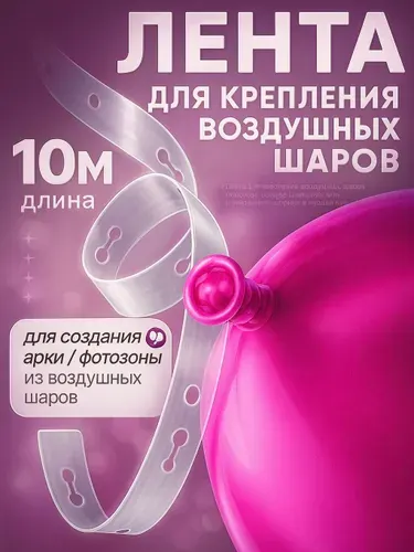 Лента для шаров воздушных крепление для гирлянды. 10 м.