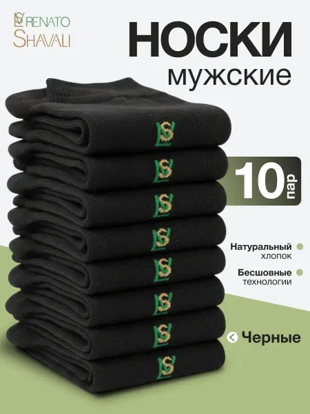 Сторгуемся Носки черные набор 10 пар высокие из хлопка