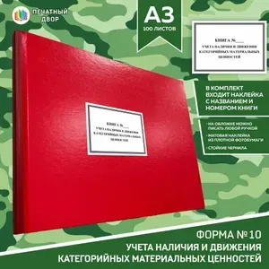 Книга учёта формы 10 Книга учёта наличия и движения категорийных материальных ценностей