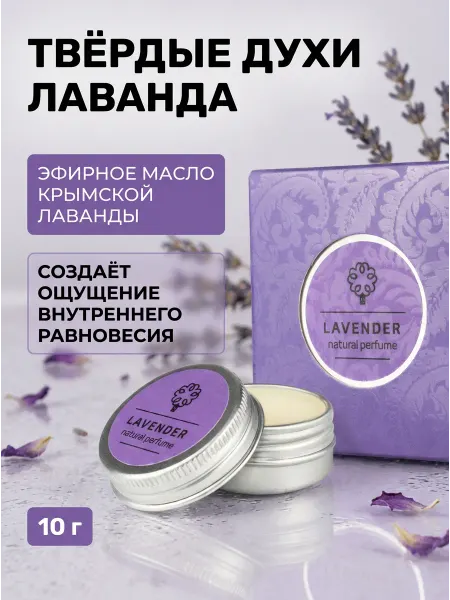 Дом Природы Твёрдые духи для тела Лаванда натуральные 10 г