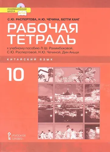 Чечина Н.Ю. Китайский язык 10 класс Рабочая тетрадь к учебнику Рахимбековой Л.Ш.(Русское слово) | Распертова Светлана Юрьевна, Чечина Н. Ю.