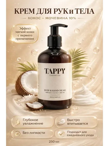 Amonie11 Крем для тела и рук с мочевиной 10%, кокосовый увлажняющий