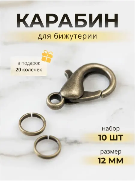 ЯДЕИ Замки+кольца 12x7 латунь (10+20)