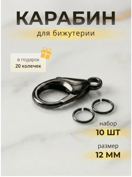 ЯДЕИ Замки+кольца 12x7 черные (10+20)