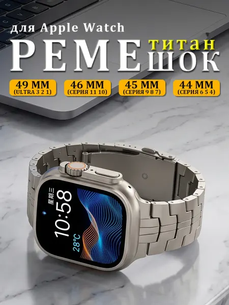 Титан ремешок для Apple Watch Ultra 3 2 Series 11 10-4 SE3