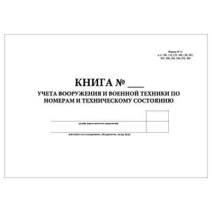 Комплект (10 шт.), Книга учета вооружения и военной техники по номерам (форма 13) (Формат А3) (100 лист, полистовая нумерация)