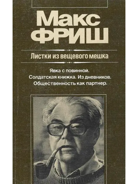 Листки из вещевого мешка. Явка с повинной. Солдатс