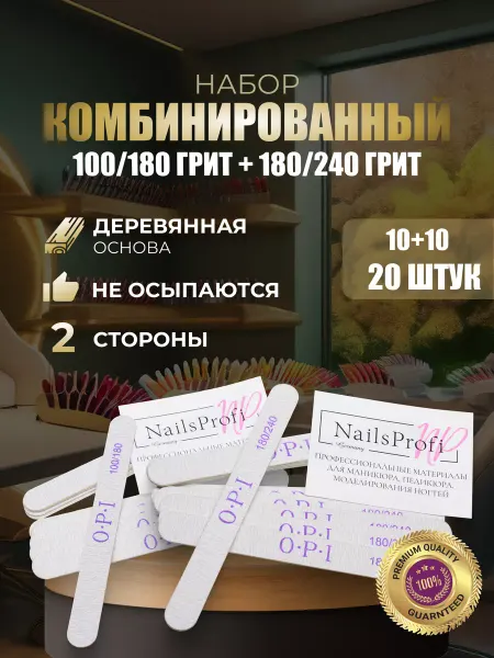 NailsProfi Market Пилки для ногтей для маникюра 180 240 и 100 180 грит
