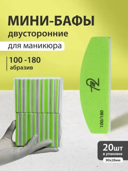 Ta2 Набор бафиков для ногтей 100 180 грит 10шт
