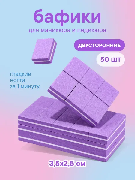 Мини бафики для маникюра и педикюра 100 180 50 шт
