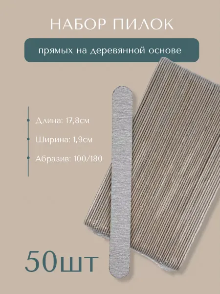 Расходная продукция для маникюра и педикюра Пилки для ногтей 100 180 грит, 50 шт