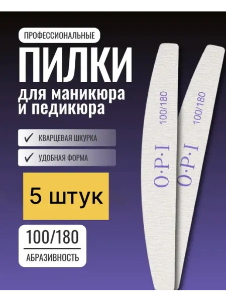 Пилки для маникюра и педикюра O P I 100 180 25 штук