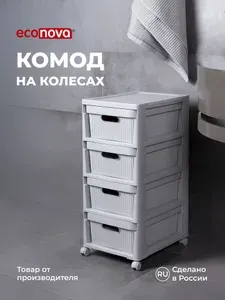 Комод для вещей пластиковый с выдвижными ящиками, узкий, на колесах, тумба органайзер для хранения
