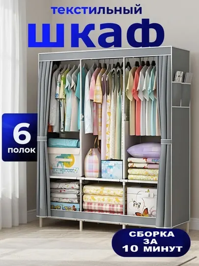 Шкаф тканевый для хранения одежды, вещей и обуви, гардероб органайзер